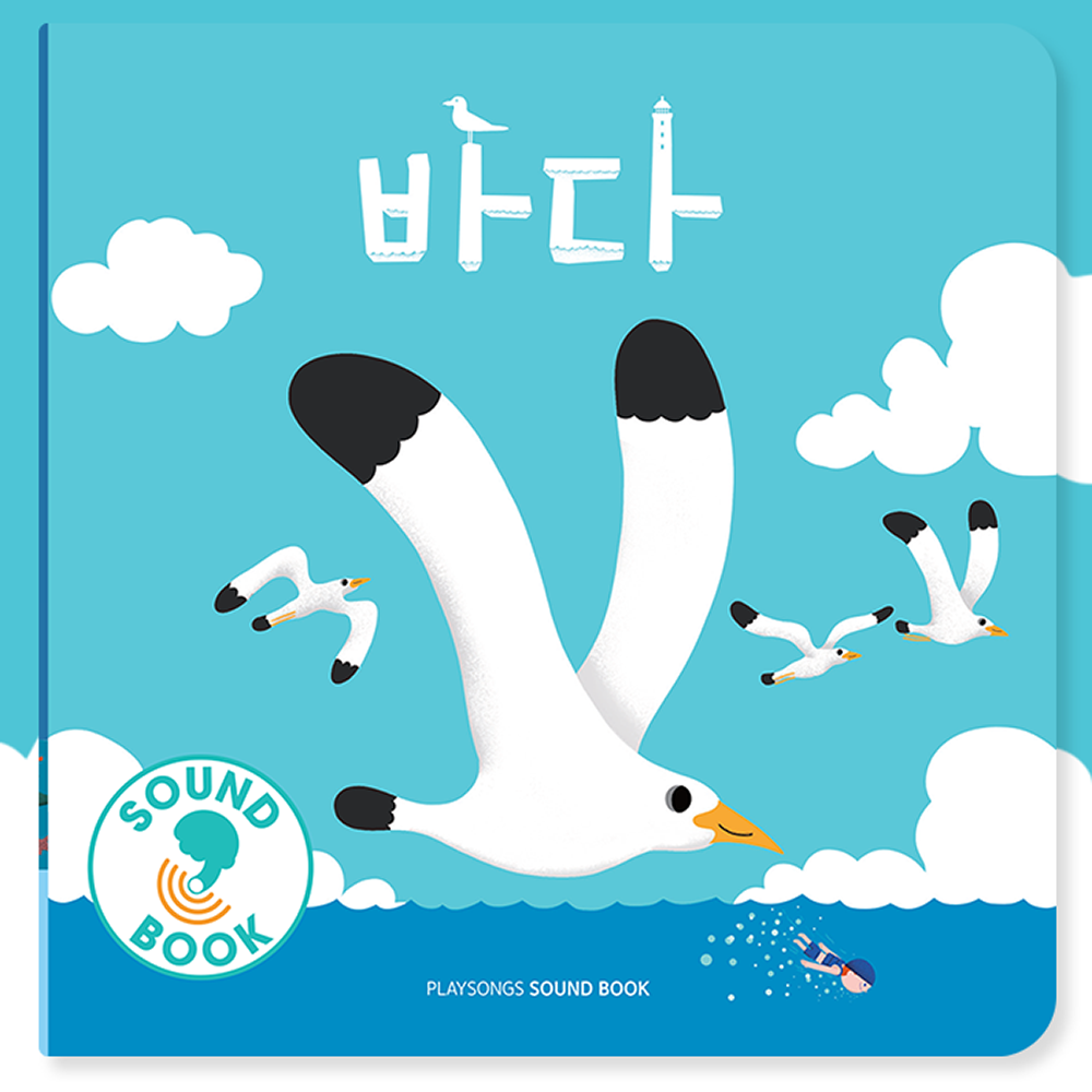 [Bicycle Playsongs Sound Books] Sea